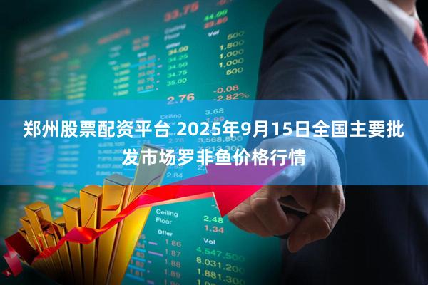 郑州股票配资平台 2025年9月15日全国主要批发市场罗非鱼价格行情
