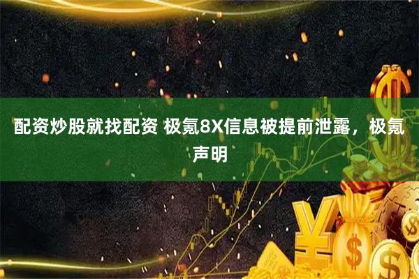 配资炒股就找配资 极氪8X信息被提前泄露，极氪声明
