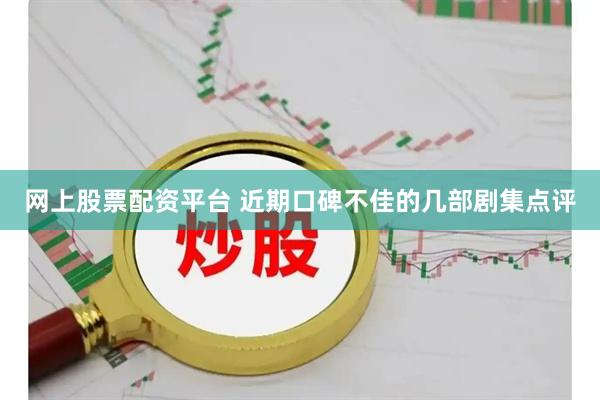 网上股票配资平台 近期口碑不佳的几部剧集点评